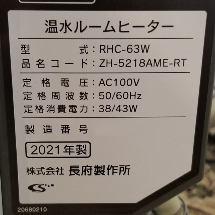 東京都東大和市M様の交換工事後、CHOFUのRHC-63W、型番