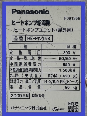 東京都東大和市O様の交換工事前、パナソニックのヒートポンプユニット、HE-PK45Bの仕様