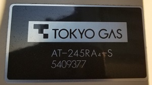 東京都東大和市K様、交換工事前の東京ガス型番