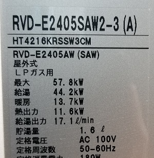神奈川県鎌倉市M様 改修工事後 リンナイ RVD-E2405SAW2-3(A)の型番ラベル 神奈川県鎌倉市M様の改修工事後、リンナイのRVD-E2405SAW2-3(A)の型番ラベル