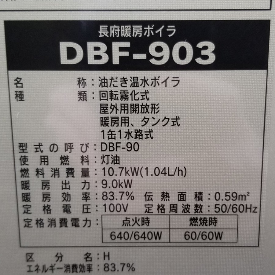 東京都東大和市M様の交換工事後、CHOFUのDBF-903、型番