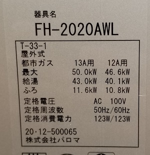 東京都東大和市S様の交換工事後、パロマのFH-2020AWL、型番
