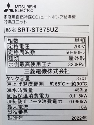 東京都八王子市K様の交換工事後、貯湯タンクユニットのSRT-ST375UZ、型番