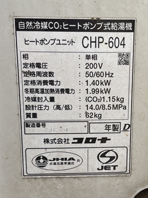 東京都練馬区N様の交換工事前、ヒートポンプユニットのCHP-604