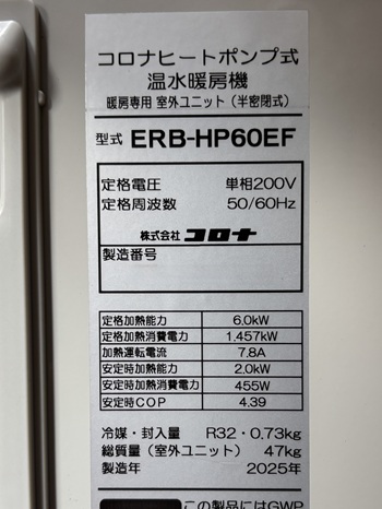 千葉県千葉市Y様の交換工事後、コロナのERB-HP60EFの仕様
