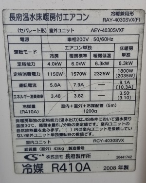 埼玉県東松山市I様の交換工事前、ヒートポンプ式熱源機のAEY-4030SVXF、型番・仕様ラベル