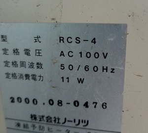 神奈川県川崎市多摩区S様の交換工事前、ノーリツの洗濯注湯ユニット、RSC-4の型式
