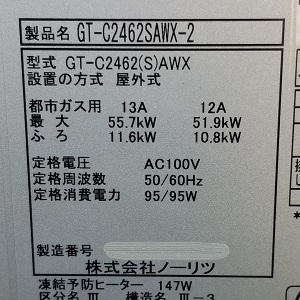 埼玉県熊谷市A様の交換工事後、ノーリツのGT-C2462SAWX-2、型番