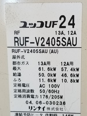 埼玉県戸田市T様の交換工事前、リンナイのRUF-V2405SAUの型番