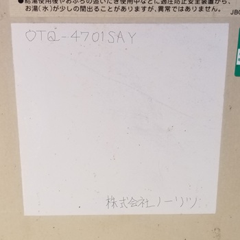 埼玉県秩父市O様の交換工事前、ノーリツのOTQ-4701SAY、型番