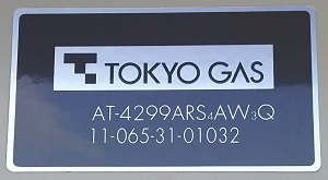 東京都立川市I様の交換工事前、東京ガスのAT-4299ARS4AW3Qの型番ラベル