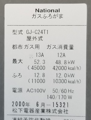 東京都八王子市H様の交換工事前、松下電器（National）のGJ-C24T1、型番