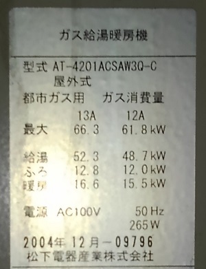 神奈川県鎌倉市N様の交換工事前、松下電器産業の型番ラベル