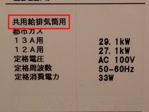 神奈川県逗子市C様の交換工事後、ガス給湯器の仕様