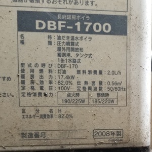 東京都小平市O様の交換工事前、長府製作所のDBF-1700の型番