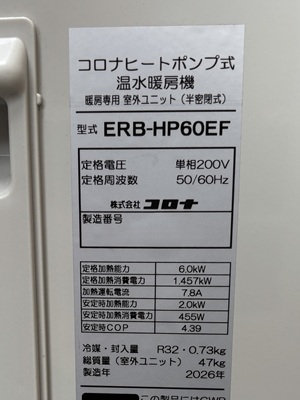 千葉県佐倉市A様の交換工事後、コロナのERB-HP60EFの仕様