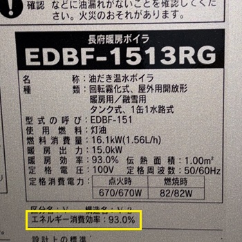東京都小平市K様の改修工事後、長府製作所の暖房ボイラ、EDBF-1513RGの仕様