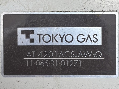 武蔵野市デライトシティI様の交換工事前、東京ガスのAT-4201ACS4AW3Q、型番ラベル