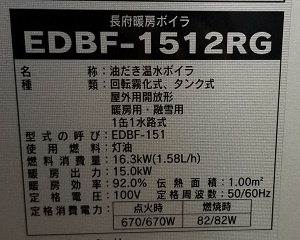 埼玉県入間市S様の交換工事後、CHOFUのEDBF-1512RGの型番