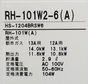 東京都三鷹市S様の交換工事後、リンナイのRH-101W2-6(A)の型番