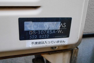 千葉県佐倉市Ｙ様　交換工事前　三洋　DS-107RSA-W6　型番写真