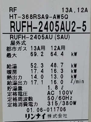 千葉県柏市Ｋ様、交換工事前のリンナイ　RUFH-2405AU2-5の型番写真