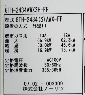 東京都大田区M様の交換工事前、ノーリツのGTH-2434AWX-H-FF、型番ラベル