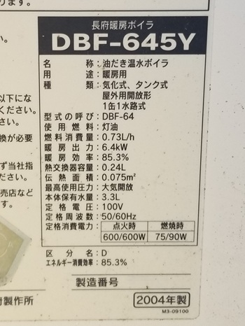 埼玉県秩父市O様の交換工事前、長府製作所のDBF-645Y、仕様