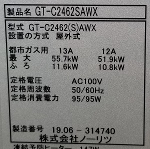 東京都練馬区K様の交換工事後、ノーリツのGT-C2462SAWXの型番ラベル