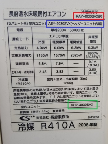 山梨県大月市A様の交換工事前、長府製作所のRAY-4030SVX(F)の仕様