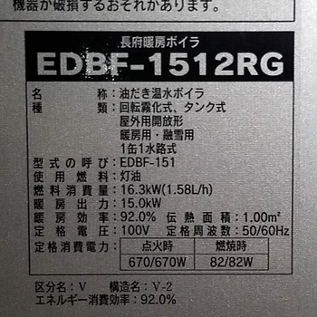 大里郡寄居町O様の交換工事後、長府製作所のEDBF-1512RGの仕様