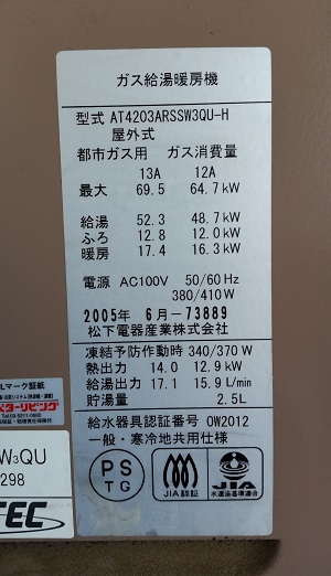 埼玉県富士見市K様　交換工事前　給湯器　型番