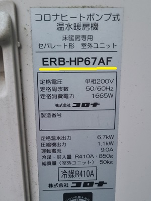 コロナのヒートポンプ式温水暖房機、ERB-HP67AFの仕様