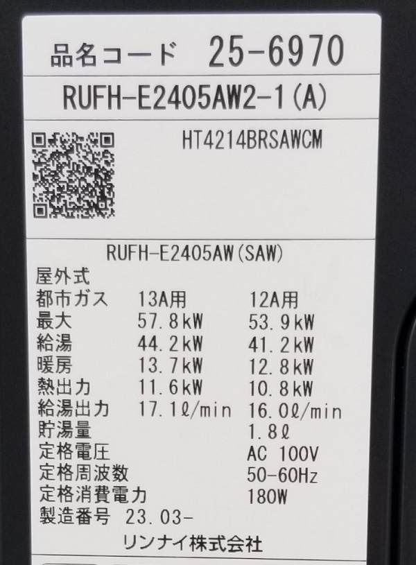 東京都杉並区O様の交換工事後、リンナイのRUFH-E2405AW2-1(A)の仕様