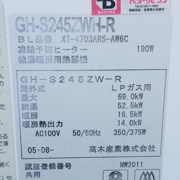 栃木県那須塩原市K様の交換工事前、パーパス、GH-S245ZWH-Rの仕様