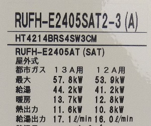 東京都新宿区U様の交換工事後、リンナイのRUFH-E2405SAT2-3(A)の型番