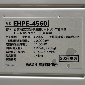 東京都立川市K様の交換工事後、長府製作所のヒートポンプユニット、EHPE-4560の型番ラベル