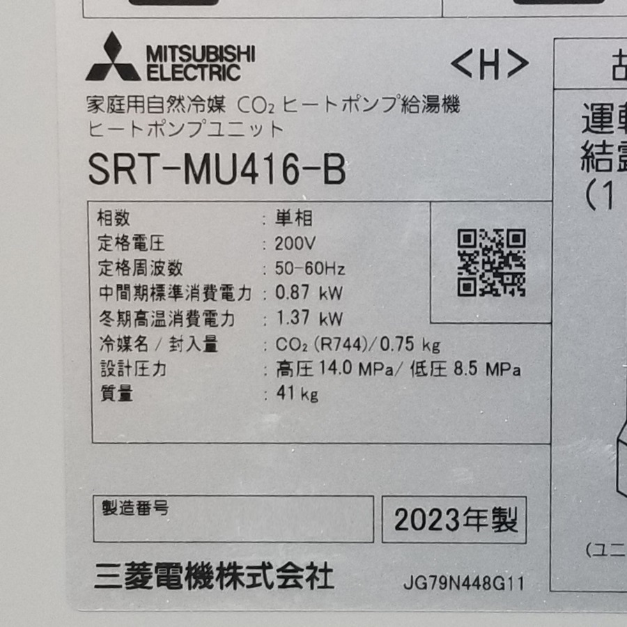 千葉県松戸市M様の交換工事後、ヒートポンプユニットのSRT-MU416-Bの仕様