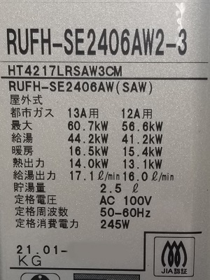 神奈川県横浜市N様の交換工事後、リンナイのRUFH-SE2406AW2-3の型番