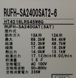 東京都江東区A様の交換工事後、リンナイのRUFH-SA2400SAT2-6、型番