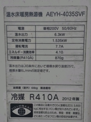 東京都武蔵村山市S様の交換工事前、長府製作所の温水床暖房熱源機、AEYH-4035SVFの仕様