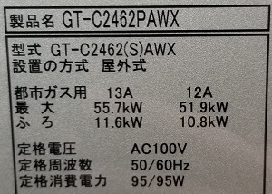 埼玉県さいたま市H様の交換工事後、ノーリツのGT-C2462PAWX、型番