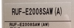 東京都足立区S様の交換工事後、RUF-E2008SAW(A)の型番ラベル