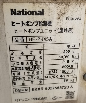 東京都東村山市N様の交換工事前、ヒートポンプユニット、HE-PK45Aの品番ラベル