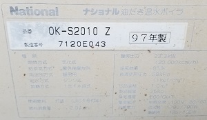 茨城県守谷市K様の改修工事前、ナショナルのOK-S2010Z、型番（2）