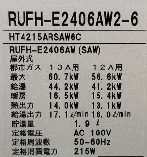神奈川県横浜市N様の交換工事後、リンナイのRUFH-E2406AW2-6、型番