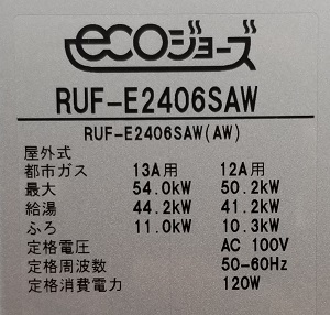 埼玉県春日部市S様の交換工事後、リンナイのRUF-E2406SAW、型番