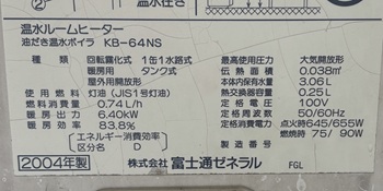 東京都八王子市H様の交換工事前、富士通ゼネラル、KB-64NSの仕様