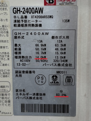 東京都渋谷区A様の交換工事前、パーパスのGH-2400AWの仕様