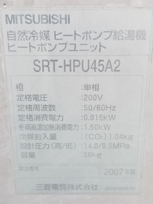 東京都文京区Y様の交換工事前、ヒートポンプユニットのSRT-HPU45A2